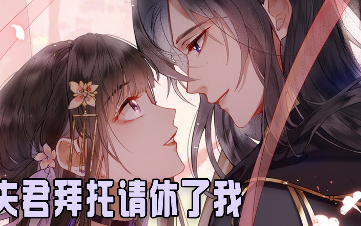 [图]《夫君拜托请休了我》第1-12集 作为一代江湖女侠（自封的），我的理想可是看遍天下美男，成亲？那只是权宜之计！ #古风 #恋爱 #漫画解说