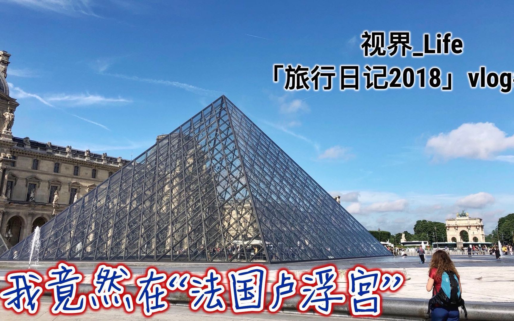 [图]我竟然在法国卢浮宫 视界_Life 「旅行日记2018」Vlog#018 Paris