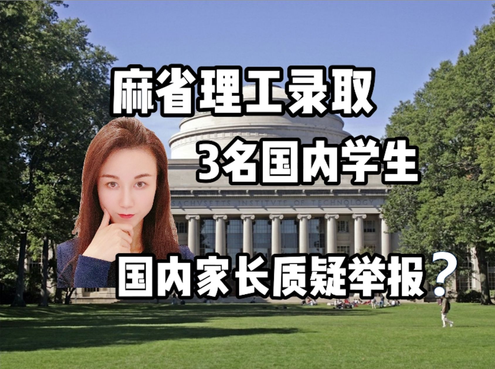 李罗罗上MIT被网暴|中国留学生集体困境?哔哩哔哩bilibili