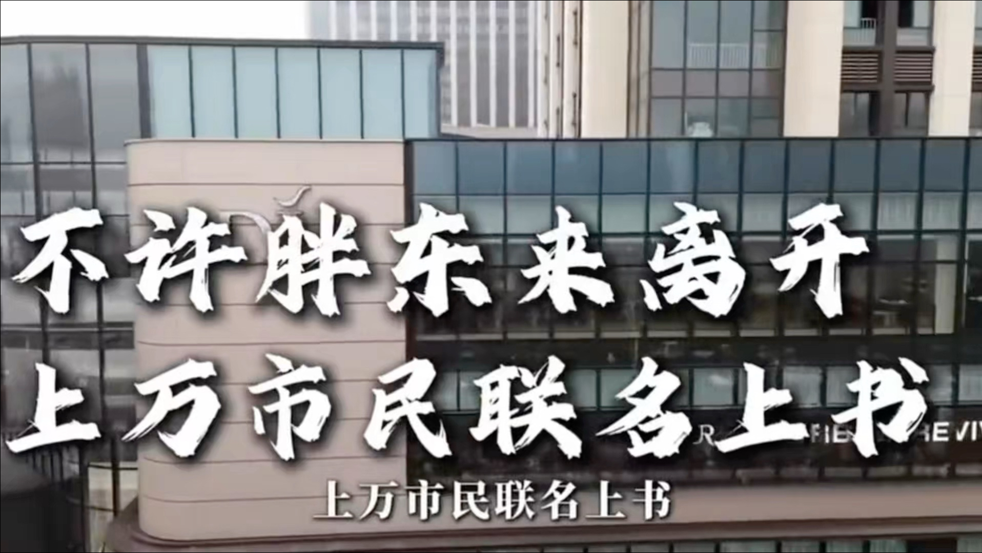 胖东来要走，市委政府不答应，上万市民联名上书求胖东来留下
