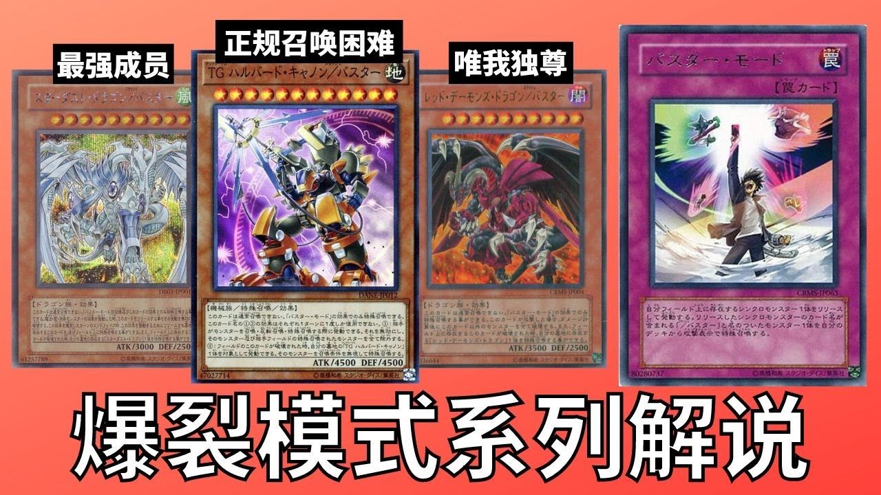 【杰尼杰尼说游戏王】爆裂模式系列解说