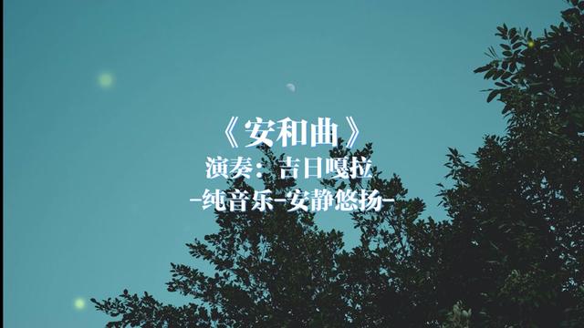 吉日嘎拉 安和曲哔哩哔哩bilibili