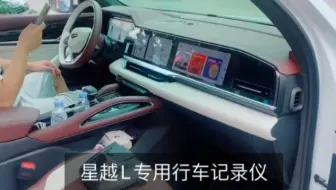 吉利星越L专用行车记录仪，原车预留接口取电免走线安装，目前最完美的方案！升级索尼4K夜视广角镜头，带停车监控功能！