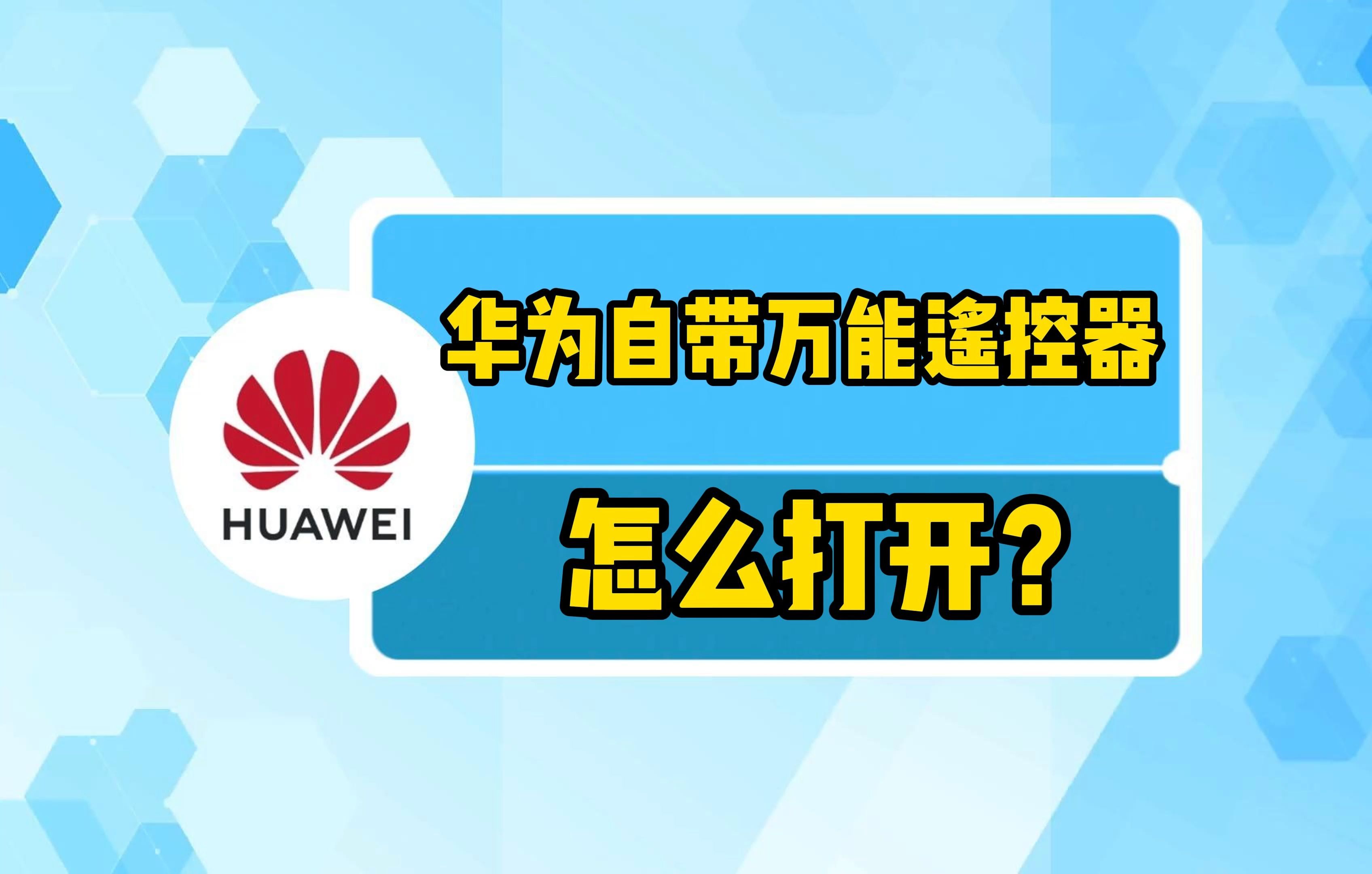 华为自带万能遥控器怎么打开?