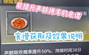 Descargar video: 鸣潮提升声骸掉率的食谱获取方法（糖醋里脊，香柠炖肉，金装特级香油）及效果说明（收益可能没你想象的那么高）