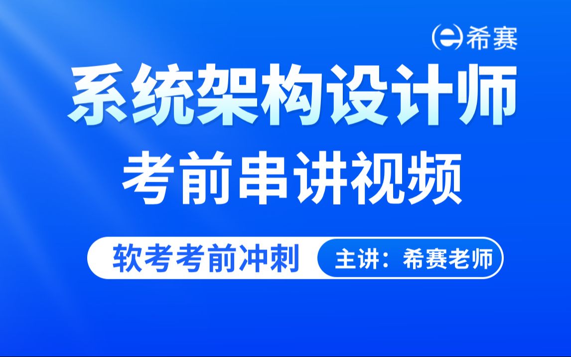 【考前冲刺】软考系统架构设计师考前串讲视频课程(冲刺备考攻略,建议收藏)!哔哩哔哩bilibili