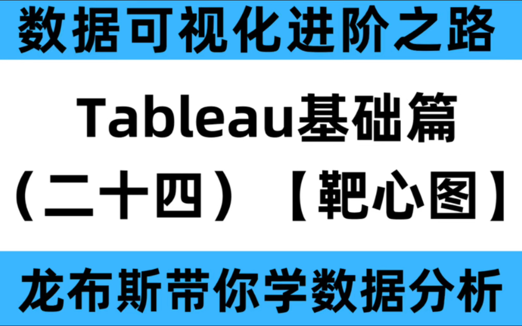 分分钟玩转Tableau:基础篇(二十四)— 如何搭建实用的靶心图、把控进度?哔哩哔哩bilibili