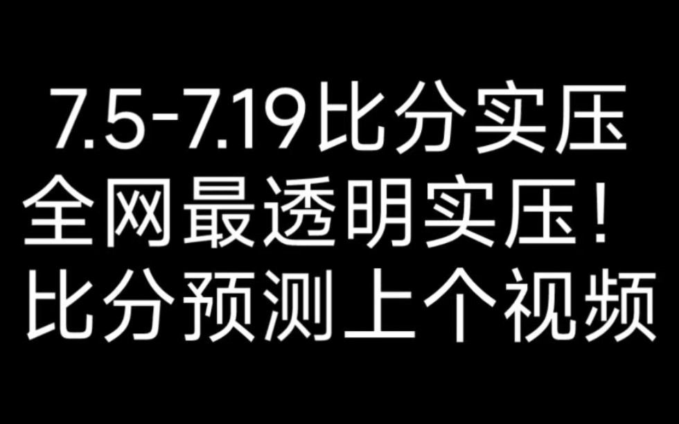 cfm赛事7.57.19实压,完全公开透明,全网最快更新实压博主!手机游戏热门视频