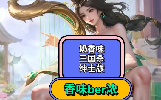 绅士三国杀-都2024年了你还没玩过奶杀美化包吗?