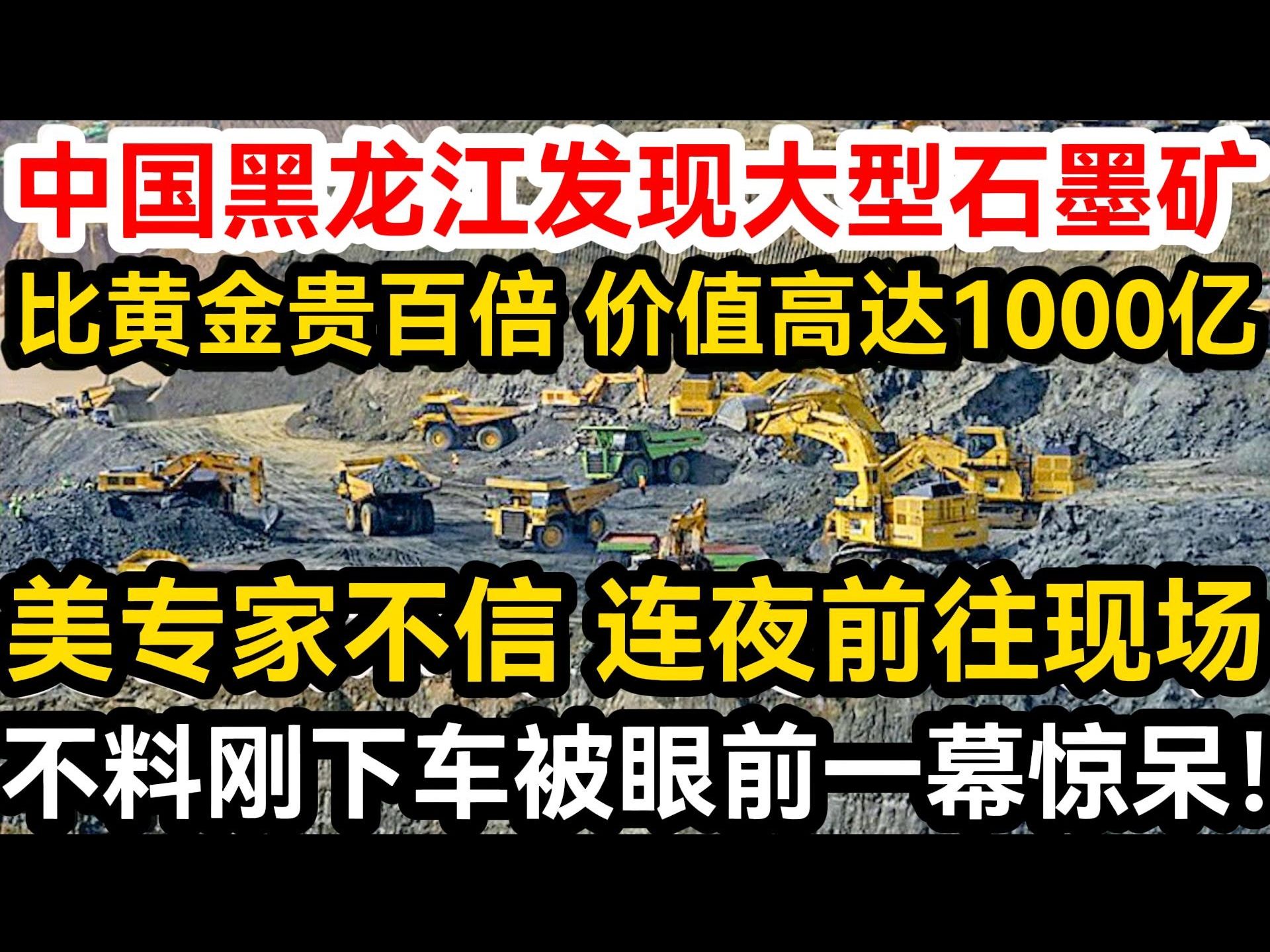 中国黑龙江发现大型石墨矿,比黄金贵百倍 价值高达1000亿,美专家不信连夜前往现场,不料刚下车被眼前一幕惊呆!哔哩哔哩bilibili