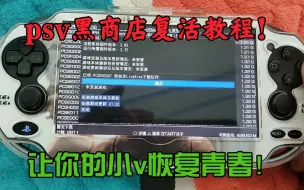 Download Video: psv黑商店复活教程！成功率百分之九十以上！