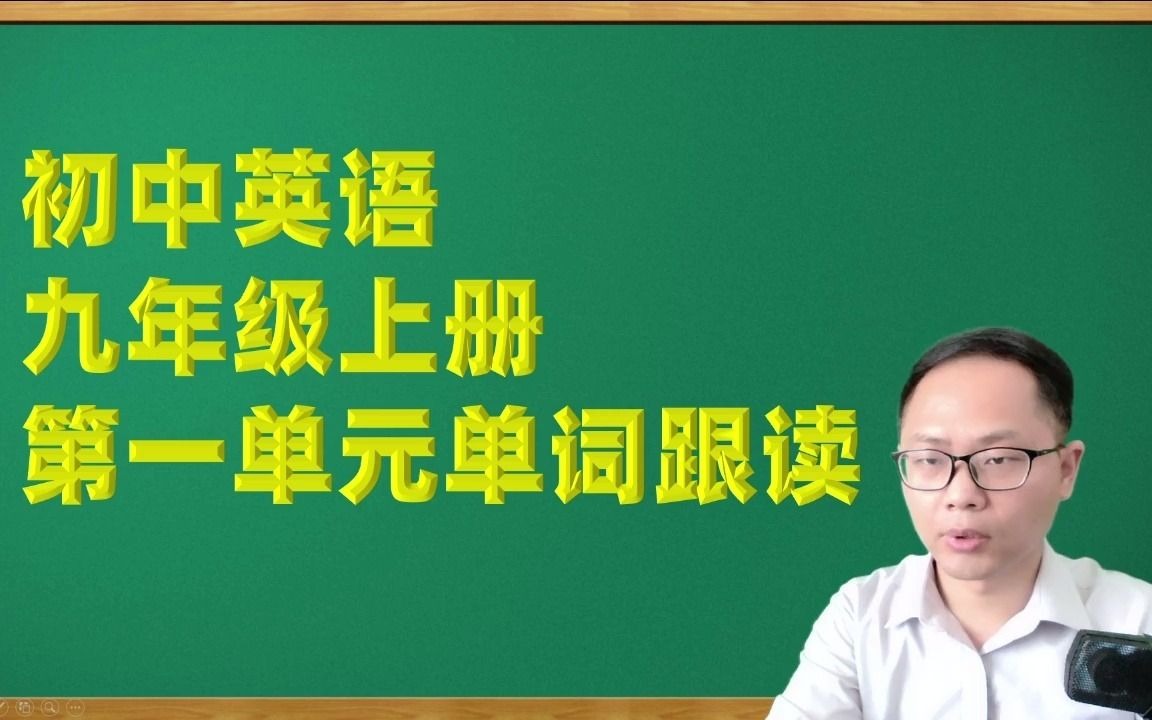 初中英语九年级上册第一单元单词跟读哔哩哔哩bilibili