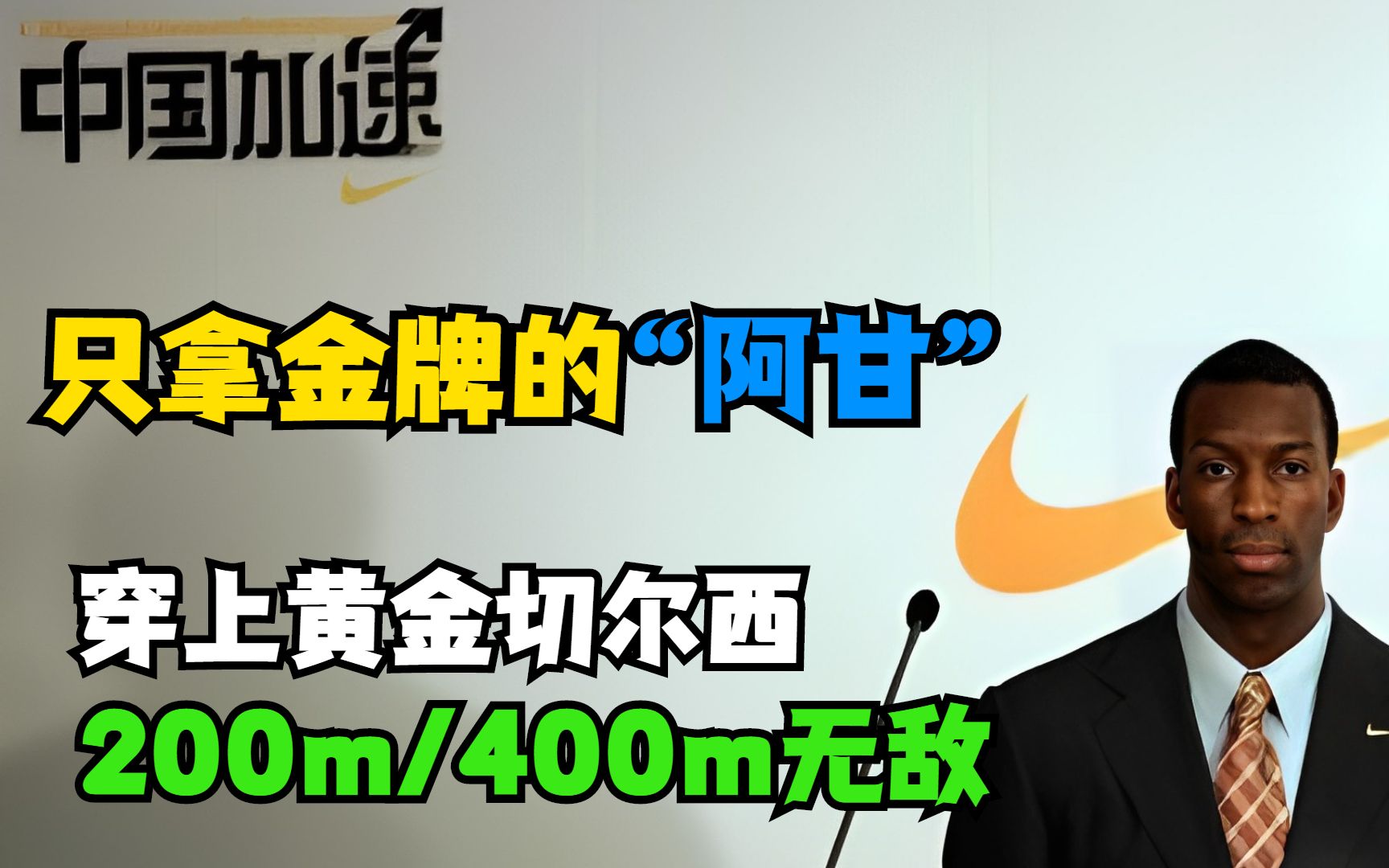 当阿甘穿上黄金切尔西,拿捏魔鬼400米,受委屈的只有别人没有他哔哩哔哩bilibili