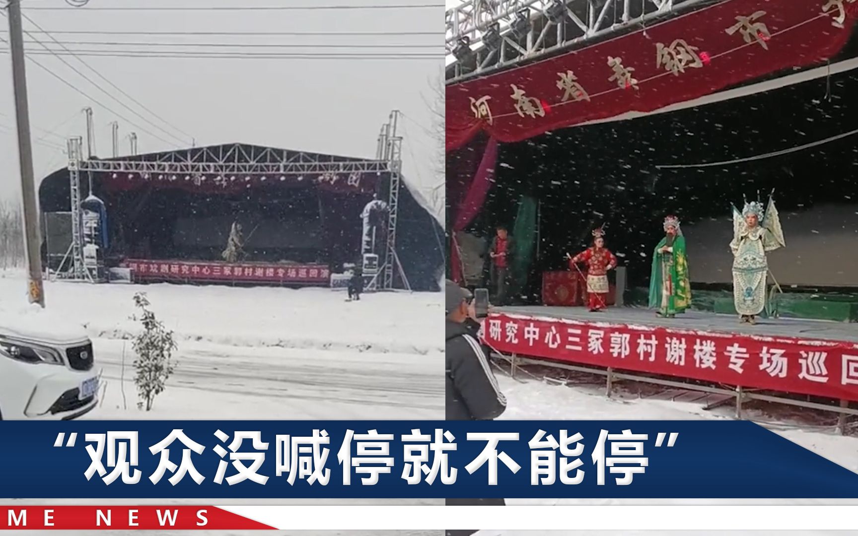 下着大雪没几个观众,演员依旧坚持演出:手冻僵了,鼻涕流得老长哔哩哔哩bilibili