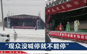 Descargar video: 下着大雪没几个观众，演员依旧坚持演出：手冻僵了，鼻涕流得老长