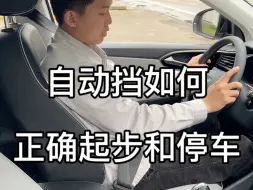 Download Video: 自动挡如何正确起步和停车？这个视频告诉你