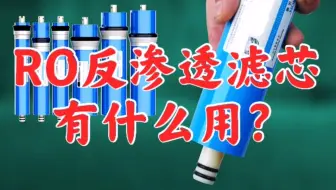 能把尿液过滤成纯净水，RO反渗透净水器的反渗透膜有什么用？