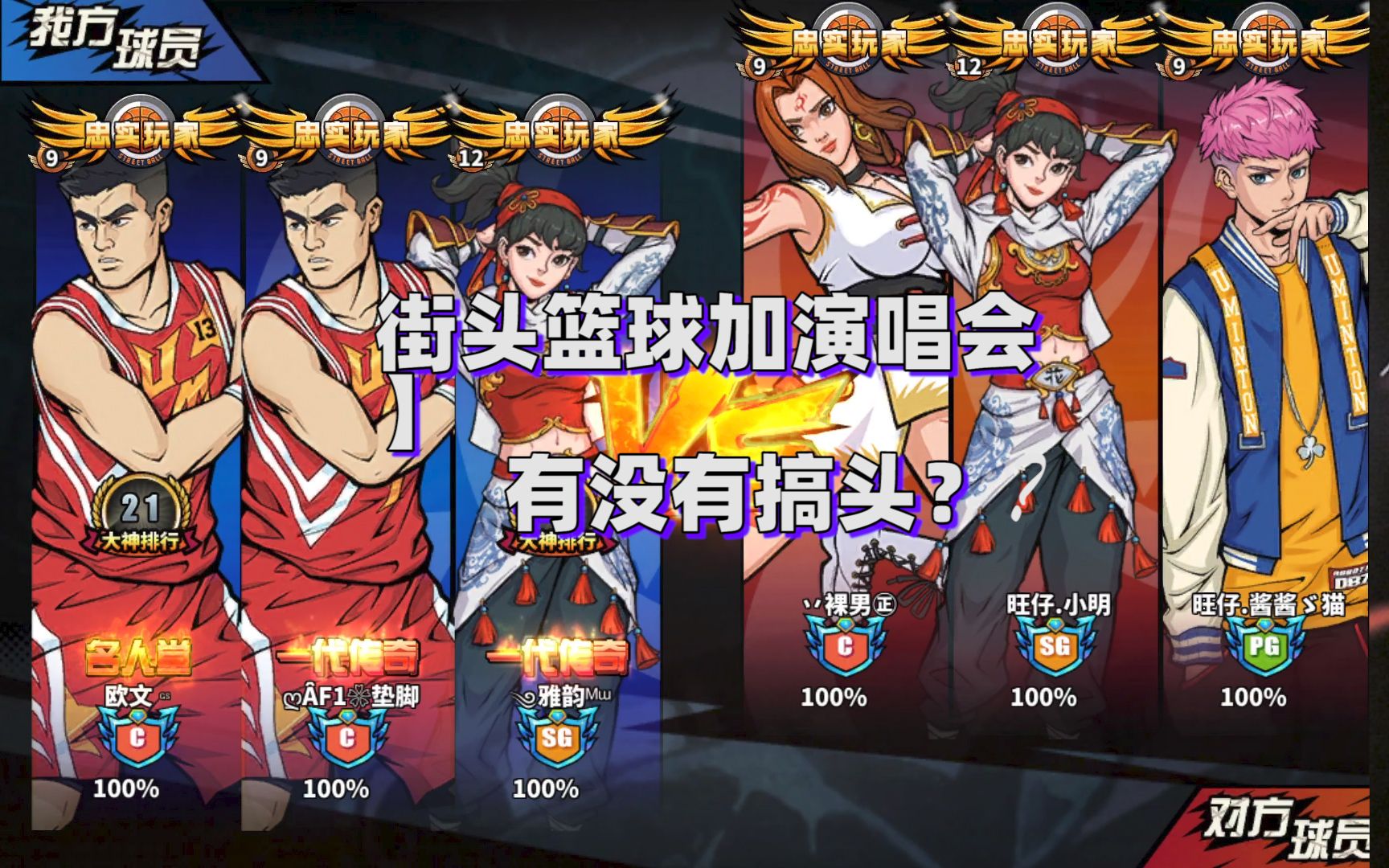 《街头篮球手游》双c加梦幻柔情演唱会走一波