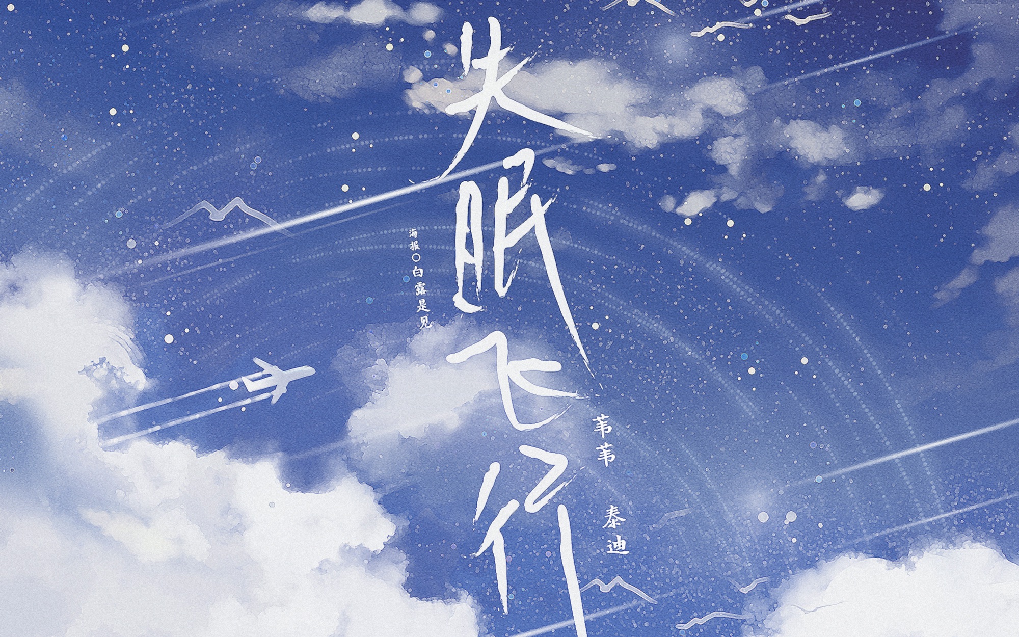 失眠飞行 [精彩原创pv看过的人都哭了]