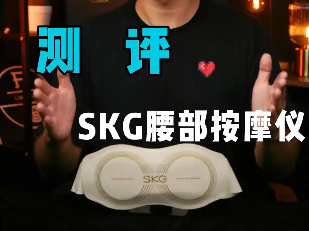 SKG又出新品?多人真实测起来!哔哩哔哩bilibili