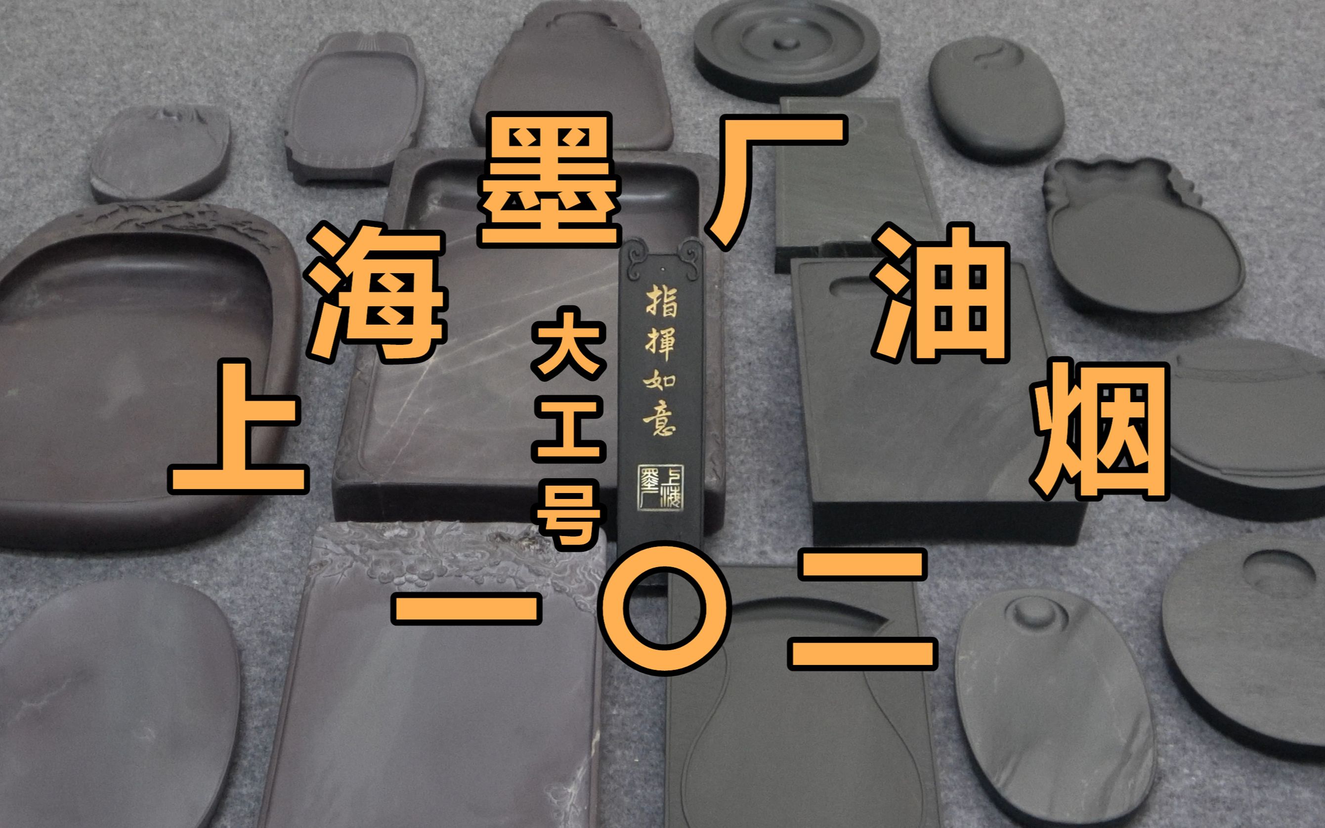 上海墨厂七十年代油烟一〇二大工号指挥如意《一期一锭》(31)【见田斋】哔哩哔哩bilibili