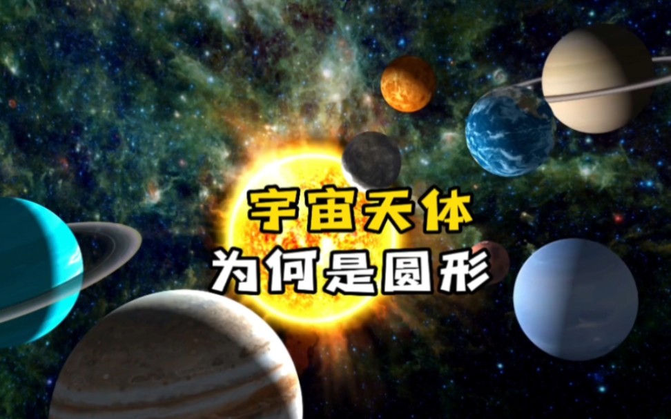 太阳系八大行星为什么都是圆的?宇宙中其他天体也都是圆形的吗哔哩哔哩bilibili