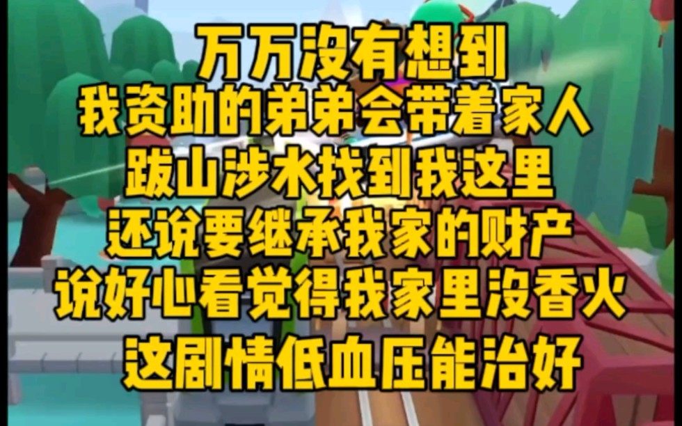 [图]万万没想到我资助的弟弟会带家人，跋山涉水找到我这里。还说要继承我家的财产，帮我家继承香火，这剧情能治好低血压