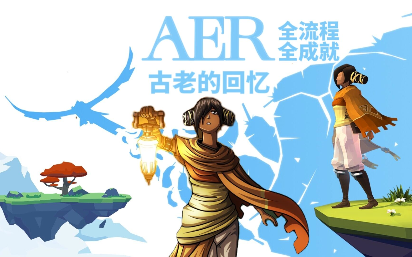 [图]【郦某某】AER：古老的回忆 全流程 全成就 唯美飞行模拟器 (AER Memories of Old)