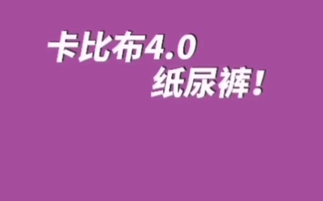 真真好用不贵的纸尿裤,卡比布纸尿裤哔哩哔哩bilibili