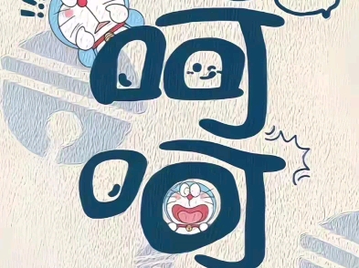【哆啦a梦】加油今日 | 笑脸墙