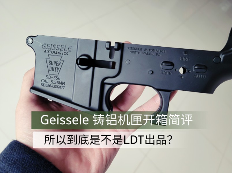 Geissele 机匣(无配件版)开箱简评,所以这到底是不是 LDT出品的呢?哔哩哔哩bilibili