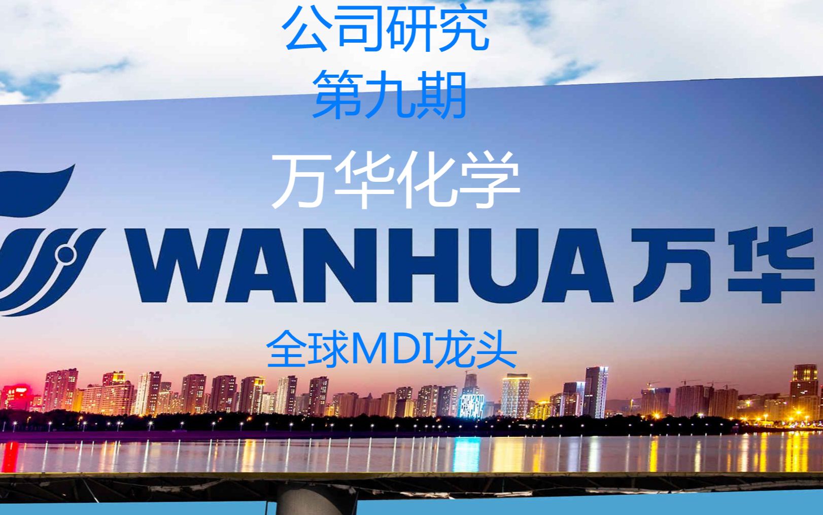 万华化学:全球MDI龙头 未来大规模扩产以后将巩固龙头地位哔哩哔哩bilibili