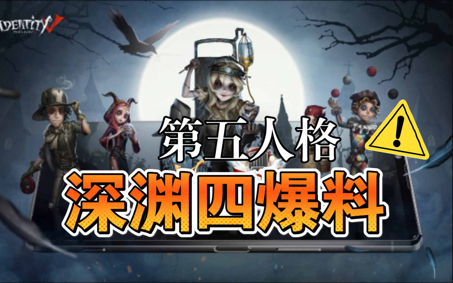 第五人格深渊四爆料来了