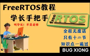 Download Video: [连载ing]学长的FreeRTOS教程(基于STM32)，掰碎了讲给你听，第一章:FreeRTOS的简述