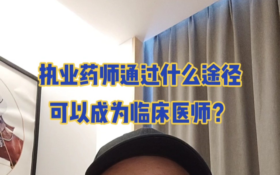 执业药师可以考医师吗?可以通过中医师承报名学习来实现的哔哩哔哩bilibili