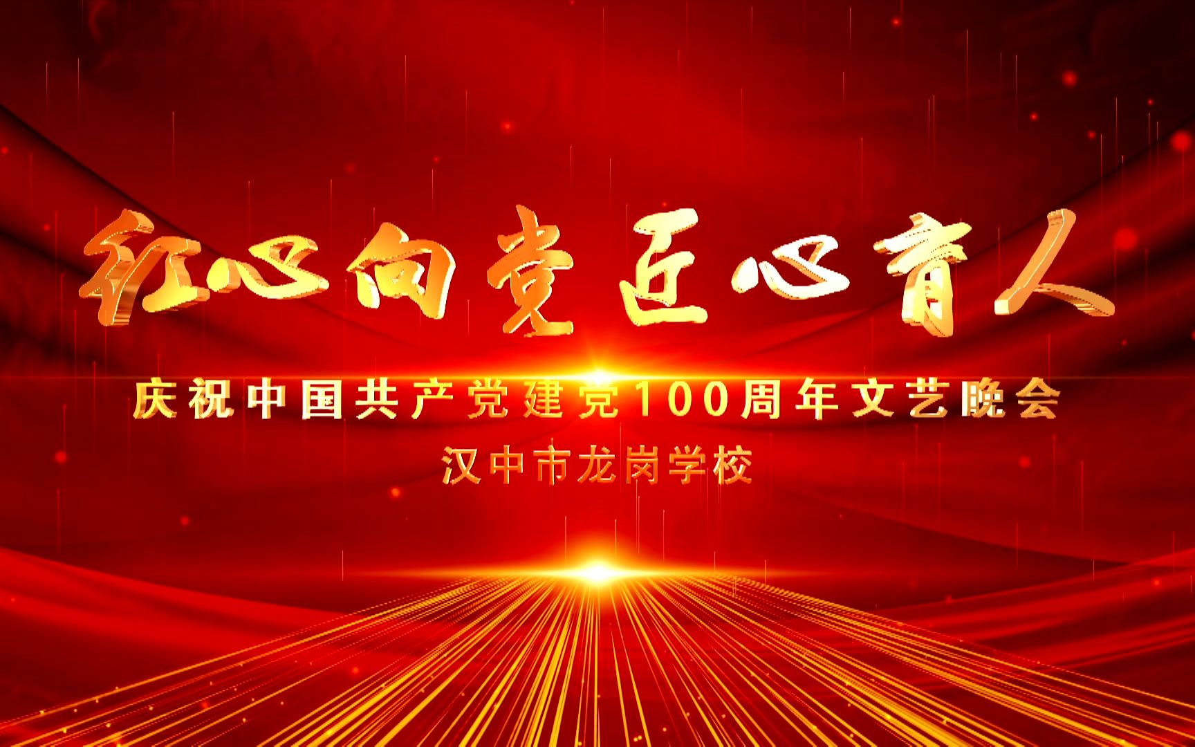 红心向党匠心育人汉中市龙岗学校庆祝建党100周年文艺晚会精彩瞬间哔哩哔哩bilibili