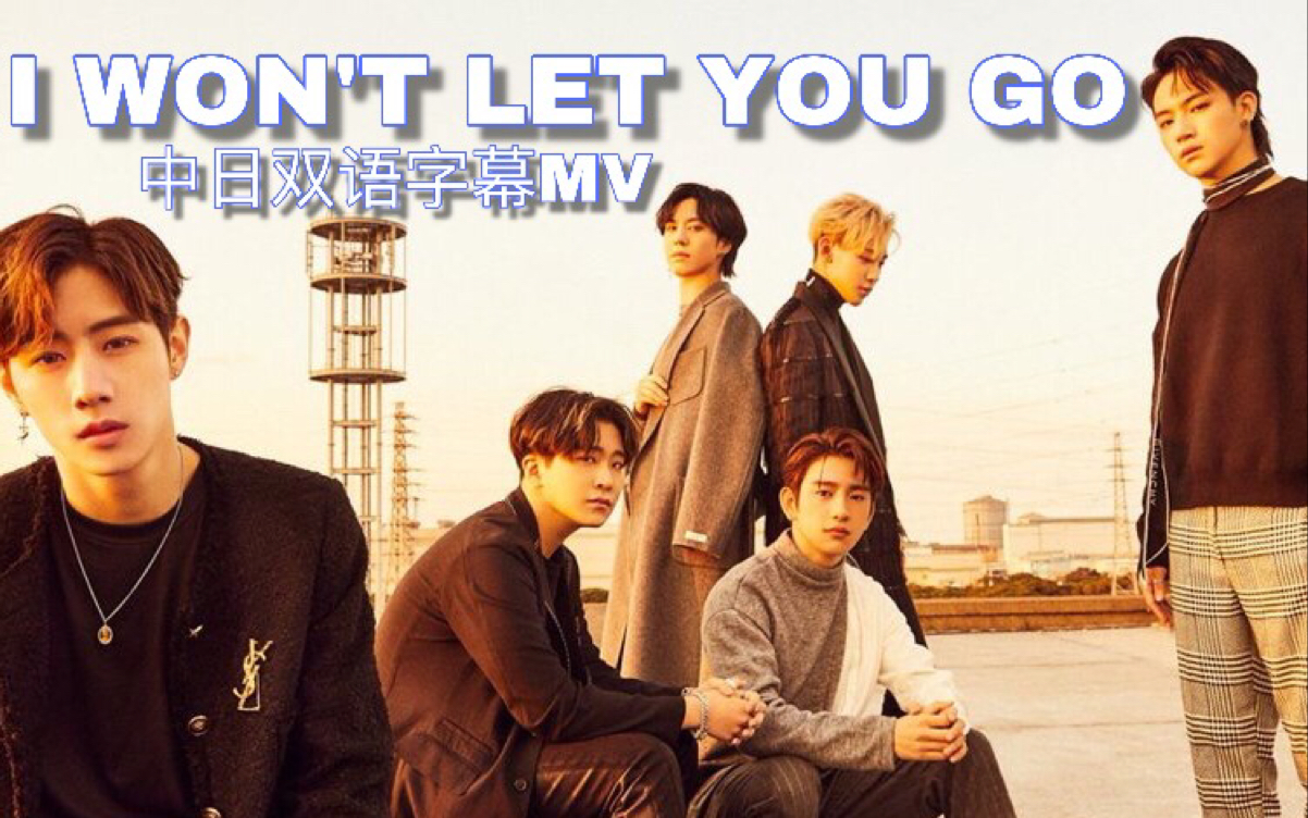 GOT7新曲I WON'T LET YOU GO超清双语字幕MV!我不要你离开~哔哩哔哩bilibili