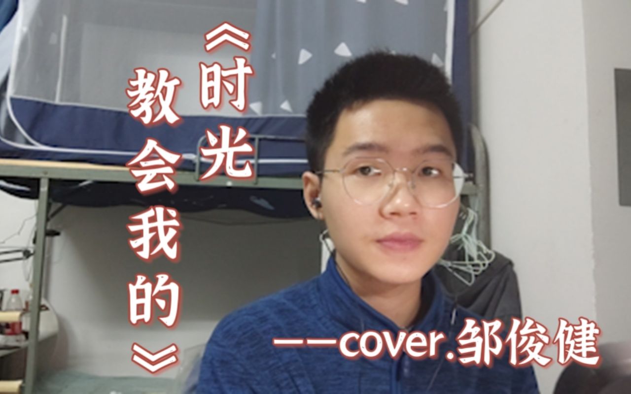 [图]【宿舍翻唱】时光代理人插曲《时光教会我的》cover.邹俊健