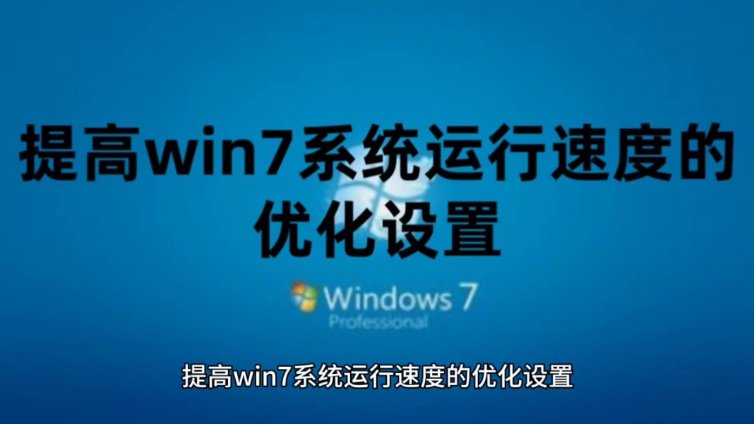 提高win7系统运行速度的优化设置以及Windows7系统永久激活密钥哔哩哔哩bilibili