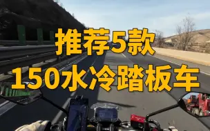 推荐5款150水冷踏板车，降价1700的豪爵UHR150这下又稳了