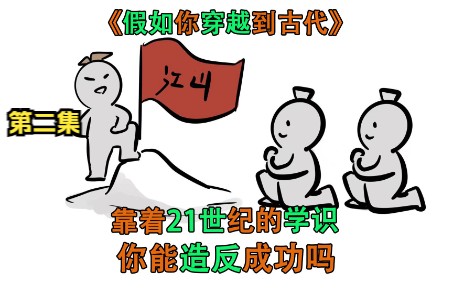 [图]假如你穿越到古代，你能靠着21世纪的思想，造反成功吗？第二集