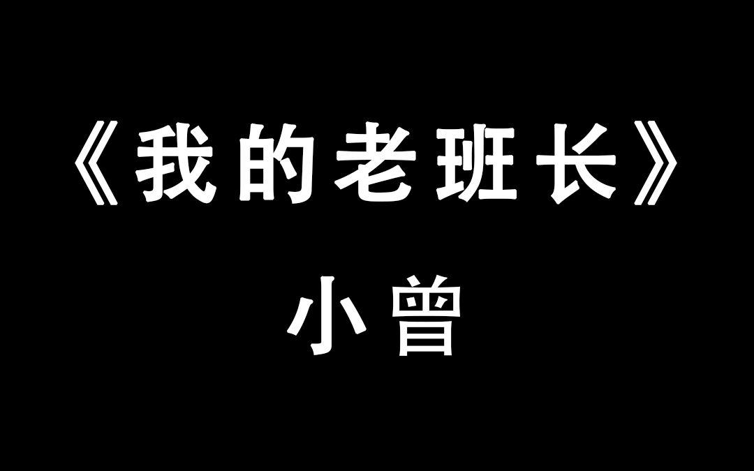 我的老班长,你现在过得怎么样?哔哩哔哩bilibili