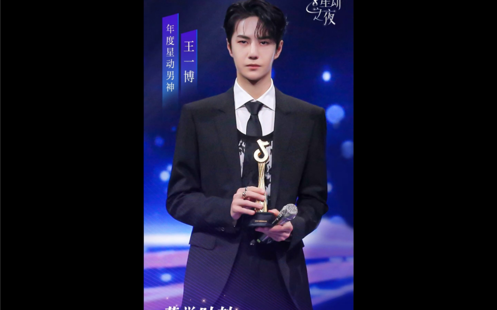 抖音星动之夜博君一肖