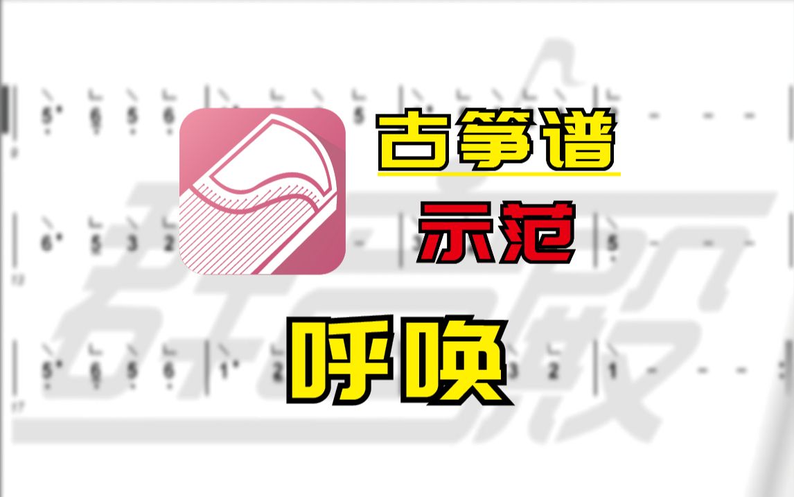 【古筝谱-示范】呼唤(《大长今》主题曲)