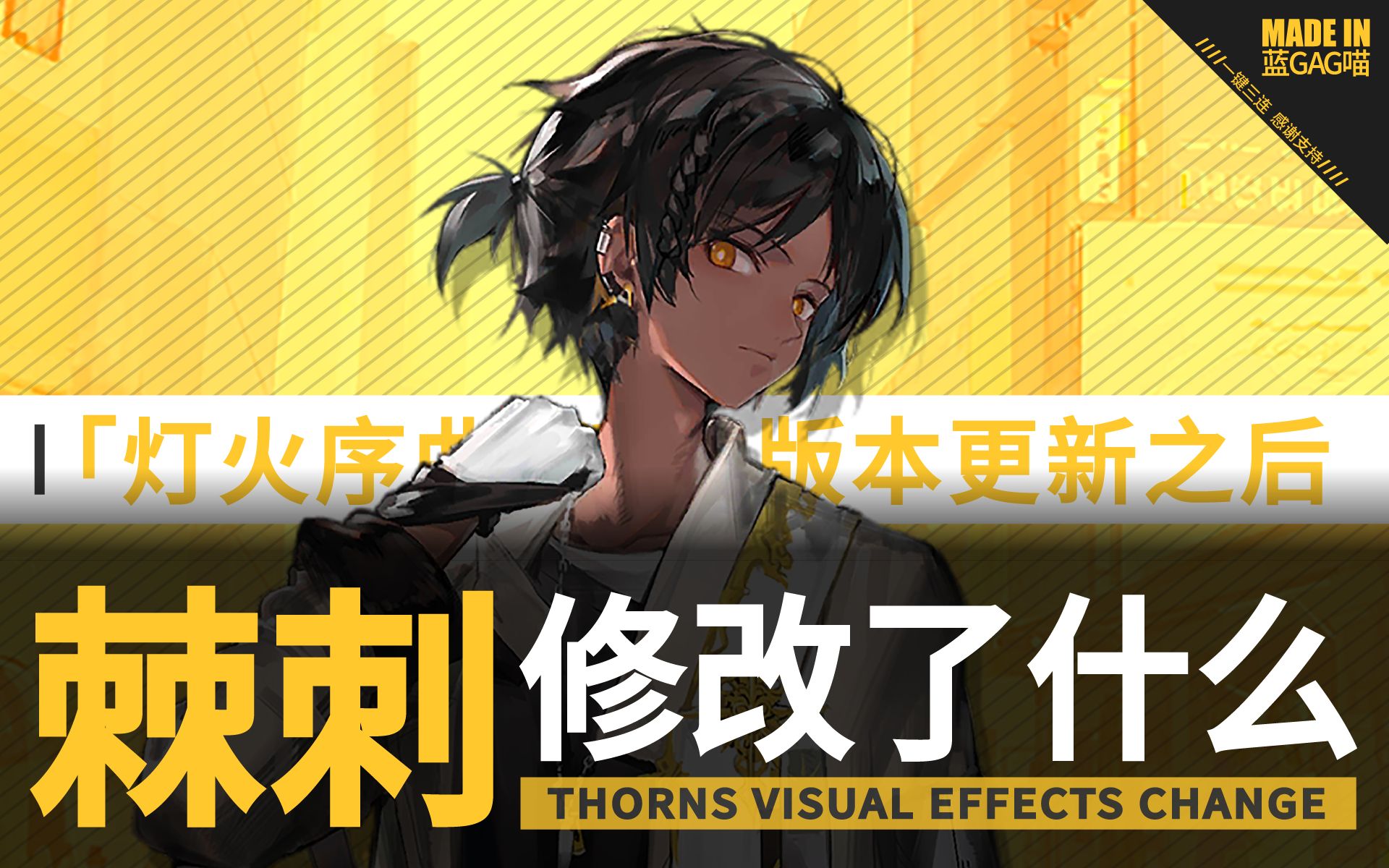 【明日方舟】棘刺· 灯火序曲 ·修改了什么?