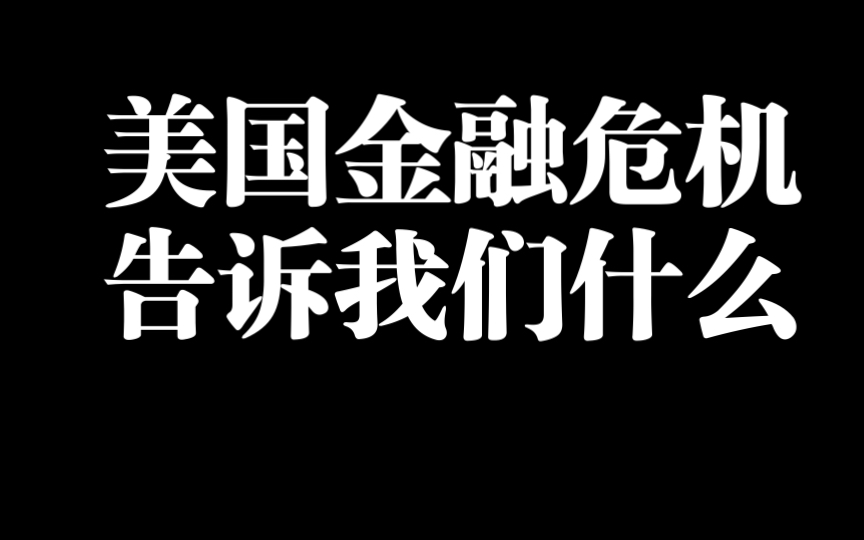 [图]08年金融危机我们到底要明白什么