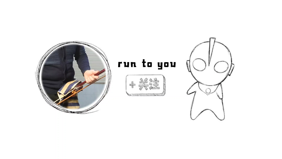 【二胡】《run to you》保镖,护花倾情,插曲,原唱惠特尼休斯顿...超级感动的曲子!!哔哩哔哩bilibili