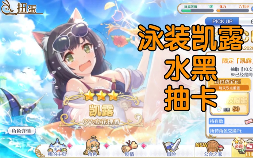 【公主连结!re:dive】泳装凯露(水黑)up卡池140连抽卡( 小号20连)