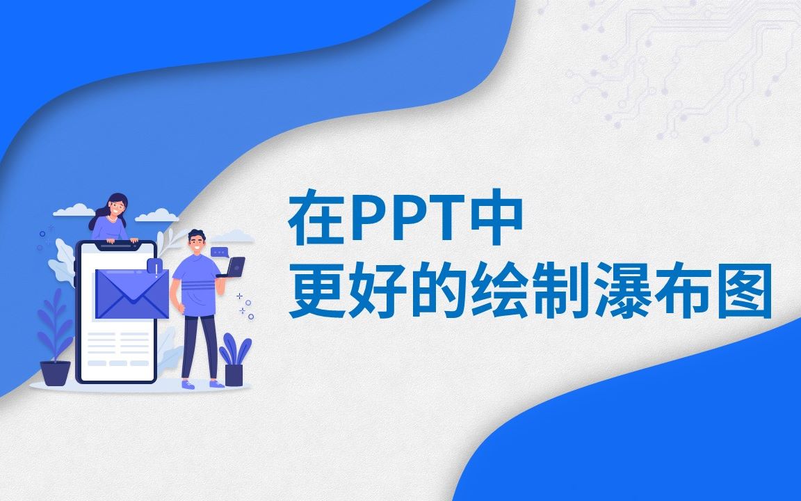 PPT模板素材制作设计美化教你学会在PPT中绘制不同的瀑布图技能哔哩哔哩bilibili