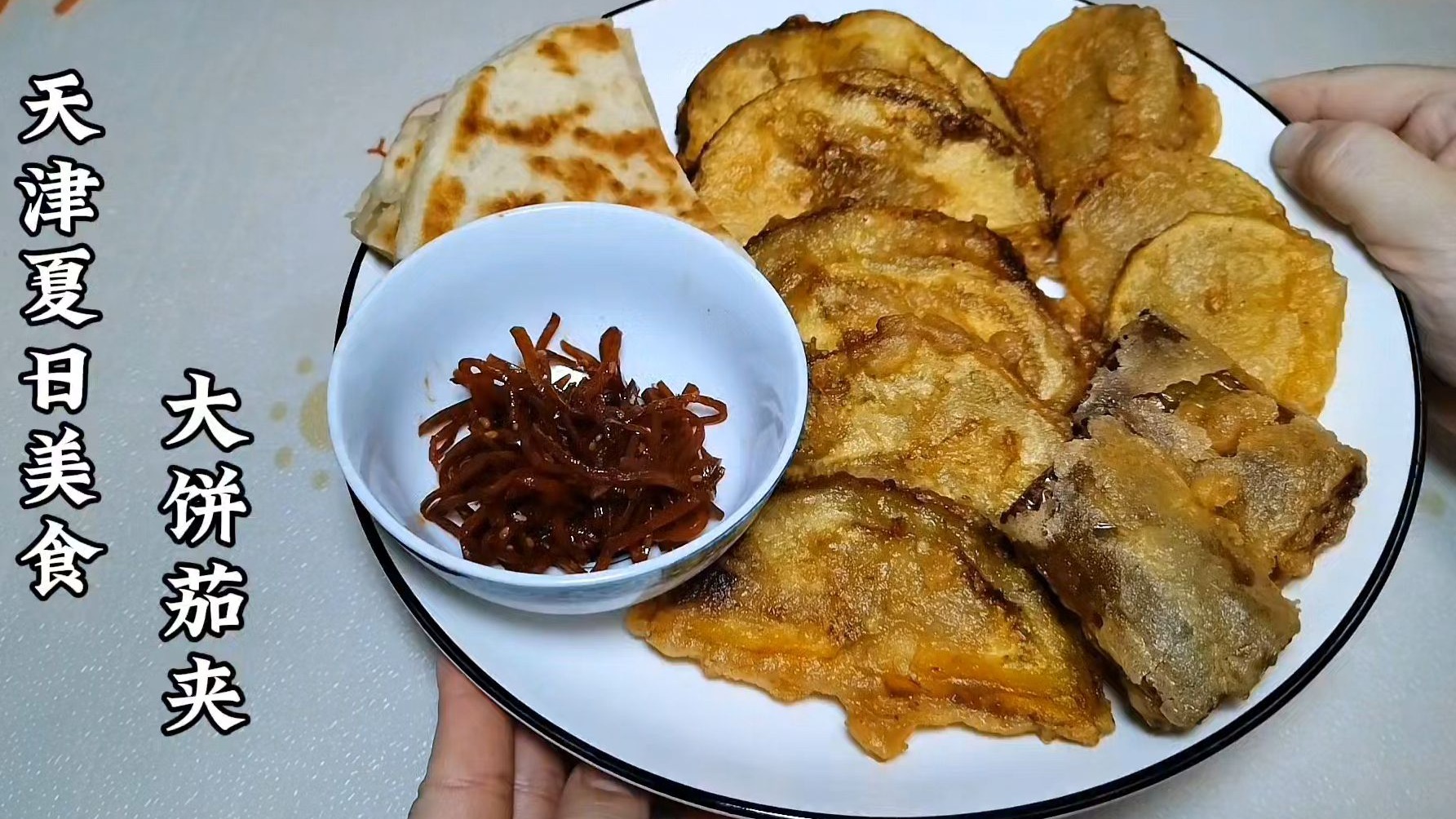 天津家常“大饼茄夹”，这样做又酥又脆，不回软不吸油，适合夏天-英哥小日子-英哥小日子-哔哩哔哩视频